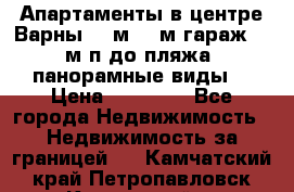 Апартаменты в центре Варны 124м2 38м2гараж, 10м/п до пляжа, панорамные виды. › Цена ­ 65 000 - Все города Недвижимость » Недвижимость за границей   . Камчатский край,Петропавловск-Камчатский г.